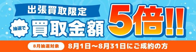 抽選で買取金額5倍キャンペーン