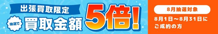 抽選で買取金額5倍キャンペーン