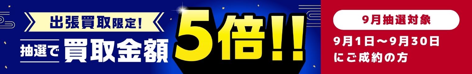 抽選で買取金額5倍キャンペーン
