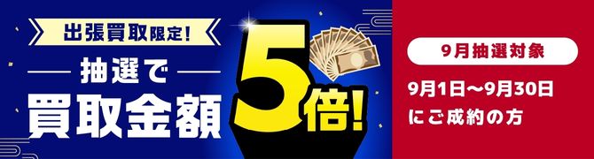 抽選で買取金額5倍キャンペーン