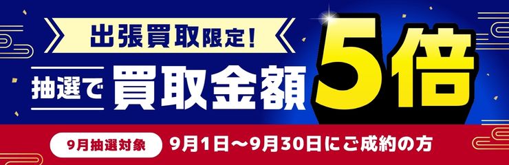 抽選で買取金額5倍キャンペーン