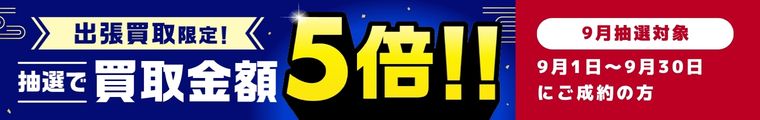 抽選で買取金額5倍キャンペーン