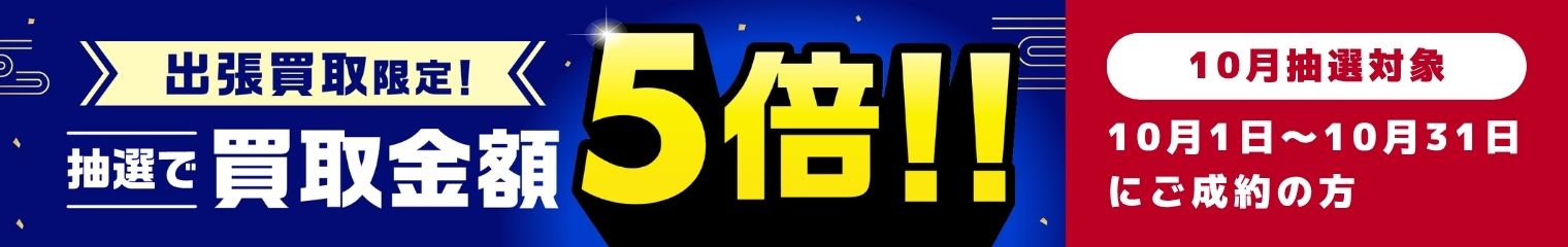 抽選で買取金額5倍キャンペーン