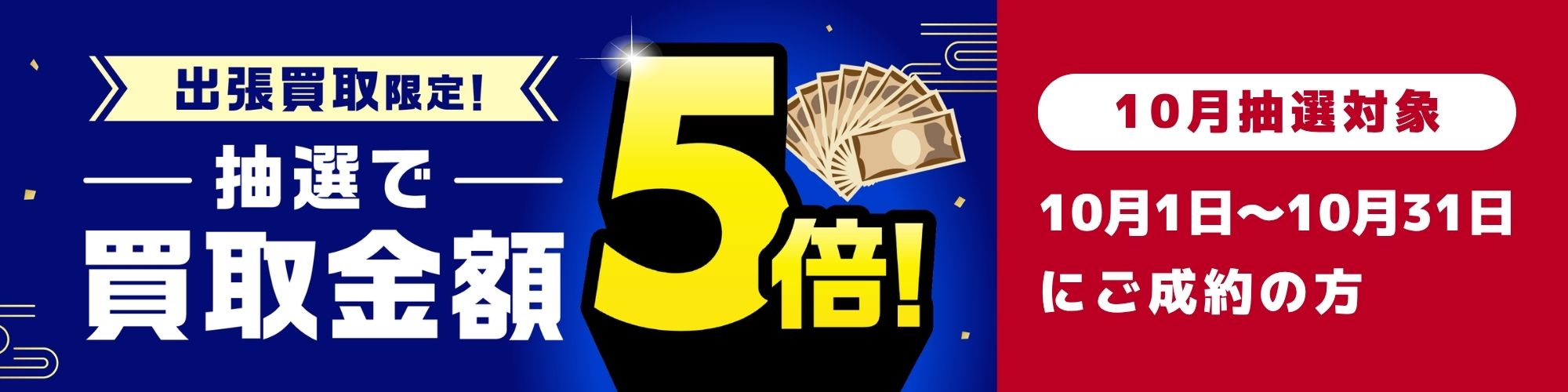 抽選で買取金額5倍キャンペーン