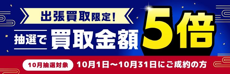 抽選で買取金額5倍キャンペーン