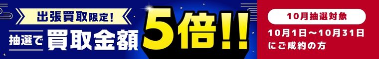 抽選で買取金額5倍キャンペーン
