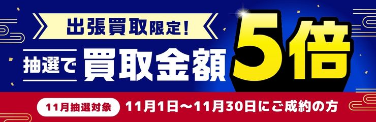 抽選で買取金額5倍キャンペーン
