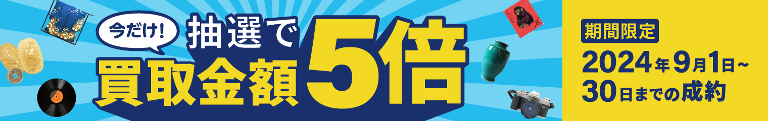 期間中に5,000円以上ご成約した方の中から抽選で500人に1人 買取金額5倍！