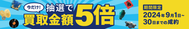 期間中に5,000円以上ご成約した方の中から抽選で500人に1人 買取金額5倍！