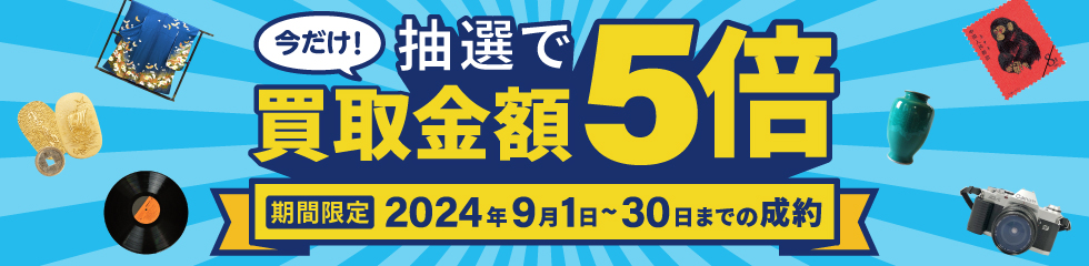 期間中に5,000円以上ご成約した方の中から抽選で500人に1人 買取金額5倍！