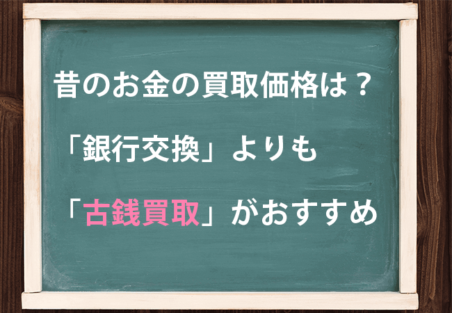 昔のお金の買取価格は?銀行交換よりも古銭買取がおすすめ!