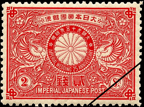 明治銀婚記念切手