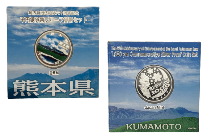地方自治法施行60周年記念貨幣熊本県