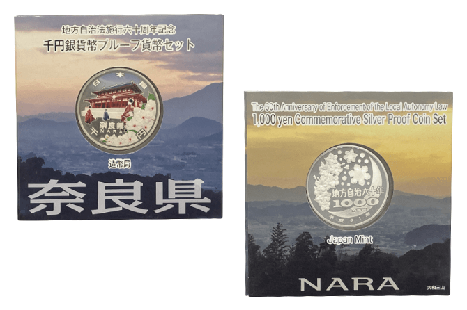 地方自治法施行60周年記念貨幣奈良県