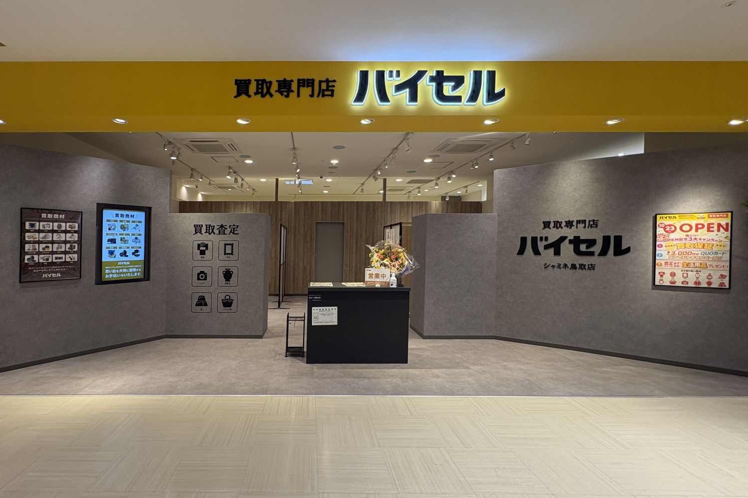 シャミネ鳥取店
