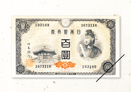 100円紙幣（聖徳太子）