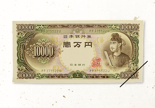 10000円紙幣（聖徳太子）