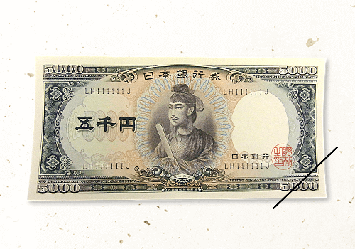 5000円紙幣（聖徳太子）