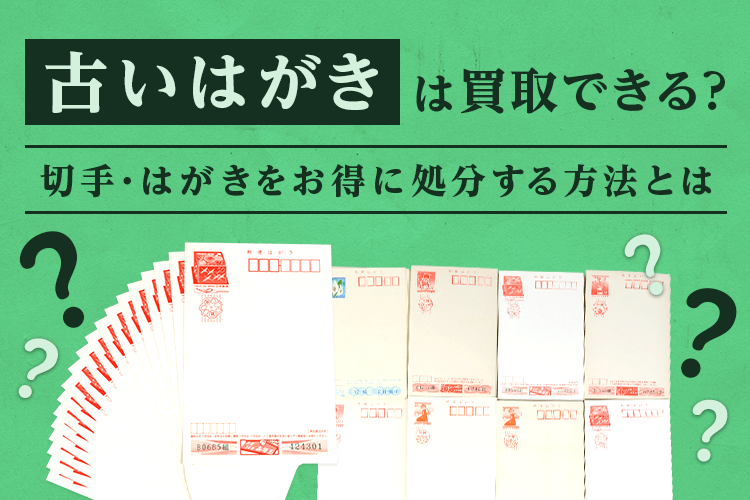 古いはがきや余った年賀状は買取してもらえる？はがきをお得に処分する 