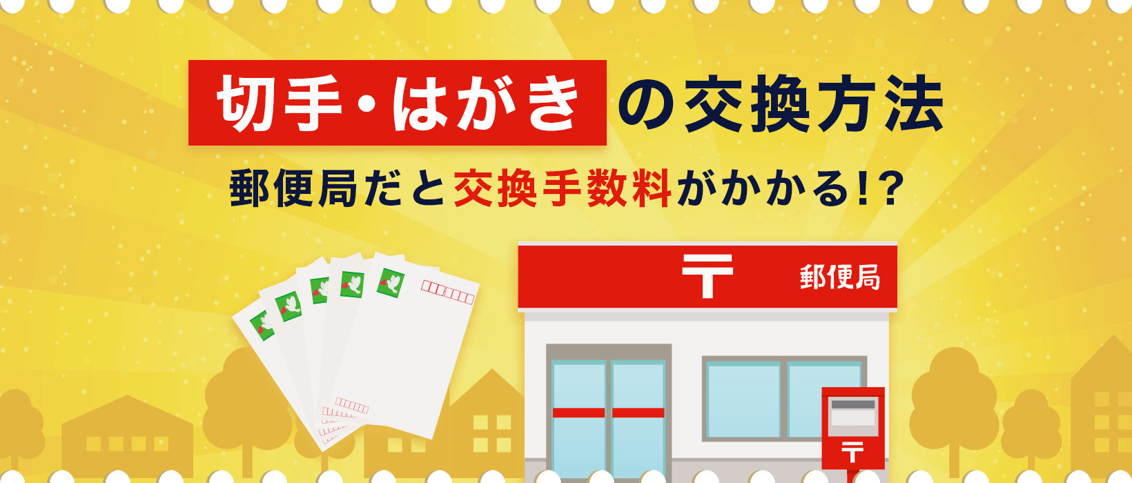 50円80円切手やはがきの交換方法と手数料を解説！現金化するには？