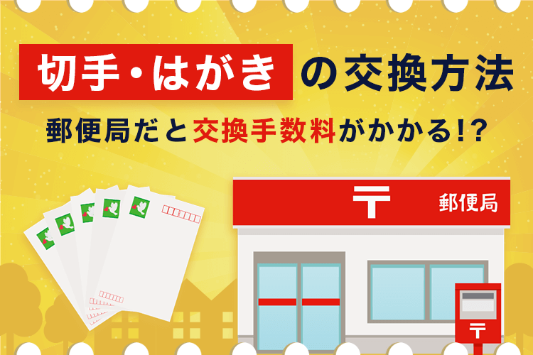 50円80円切手やはがきの交換方法と手数料を解説！現金化するには？