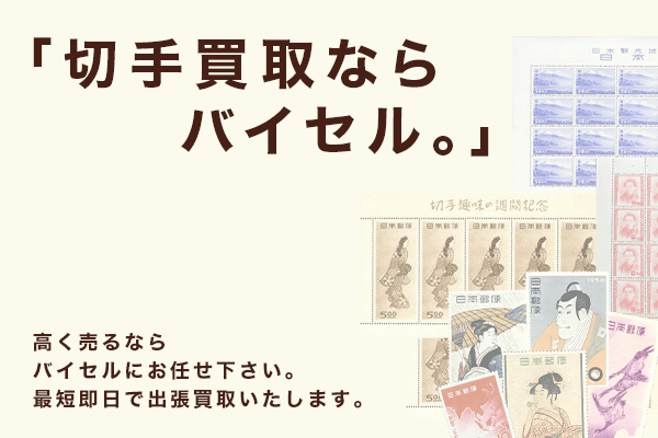 価値の高い切手一覧と買取相場価格について徹底解説 バイセル Buysell 公式 出張買取サイト