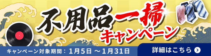 2601_不用品一掃キャンペーン