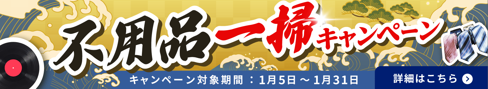 2601_不用品一掃キャンペーン