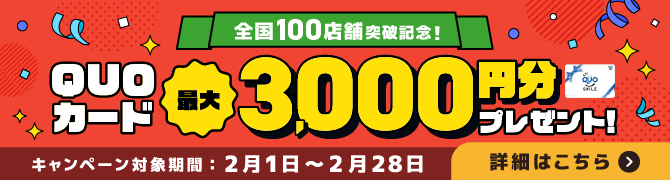 2602_最大3000円分QUOカードプレゼントキャンペーン