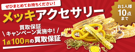 2602_メッキアクセサリー最低保証キャンペーン