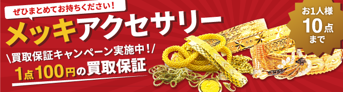 2602_メッキアクセサリー最低保証キャンペーン