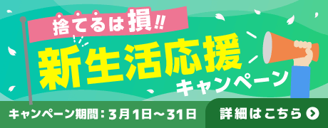 2603_最低保証キャンペーン