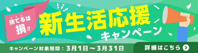 2603_最低保証キャンペーン