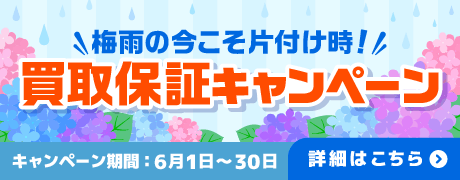 2606_①_最低保証キャンペーン