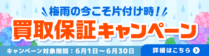 2606_①_最低保証キャンペーン