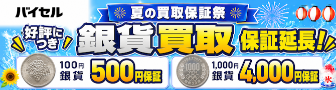 2607_②_最低保証キャンペーン（古銭）