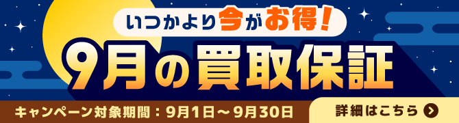 2609_①_最低保証キャンペーン