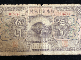 中国紙幣 旧紙幣 中国銀行