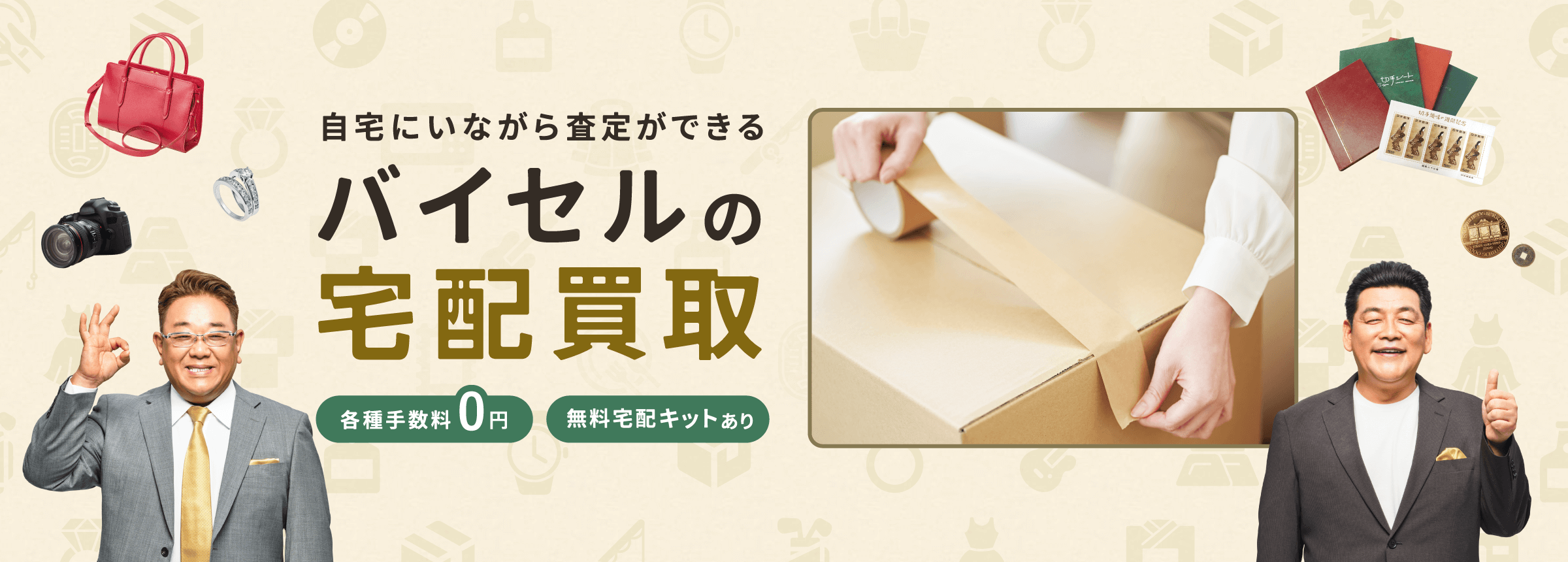 バイセルの宅配買取