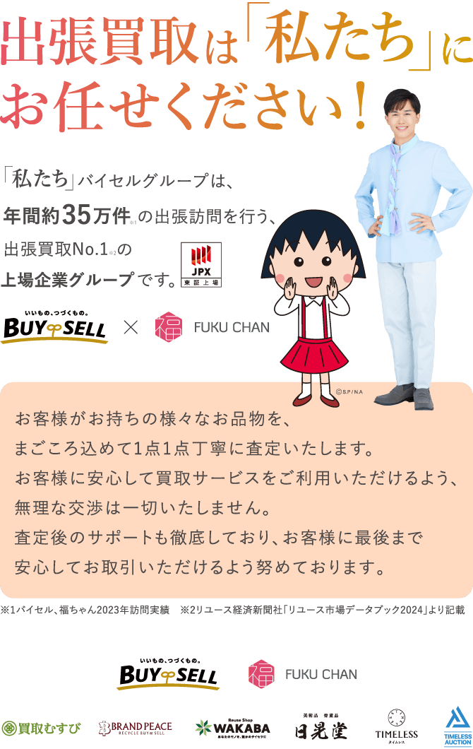 出張買取は「私たち」にお任せください!