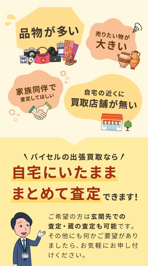 バイセルの出張買取なら自宅にいたまま・まとめて査定できます!