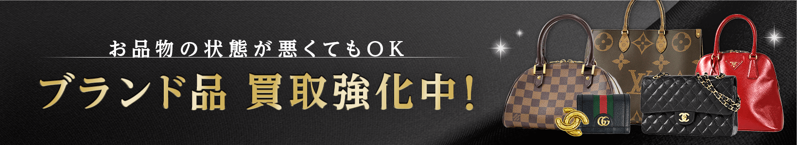 お品物の状態が悪くてもOK ブランド品 買取強化中!