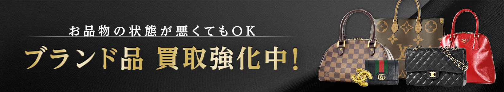 お品物の状態が悪くてもOK ブランド品 買取強化中!