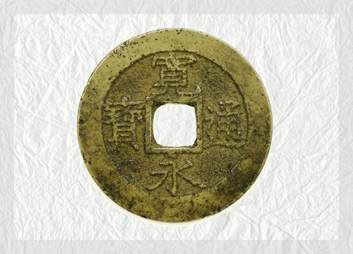 穴銭の特徴と古銭コレクターを魅了する古い歴史と希少性