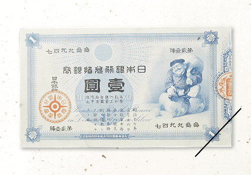 旧兌換銀行券（日本銀行券）