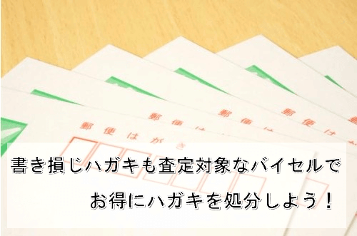 切手買取はがき