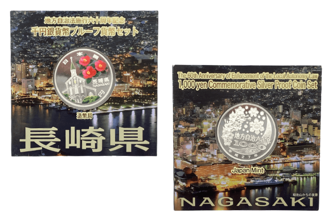 地方自治法施行60周年記念貨幣長崎県