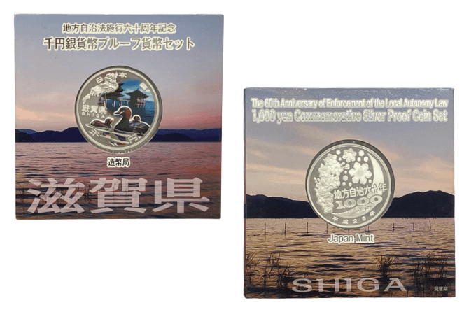 地方自治法施行60周年記念貨幣滋賀県