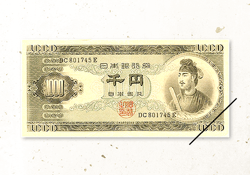 1000円紙幣（聖徳太子）